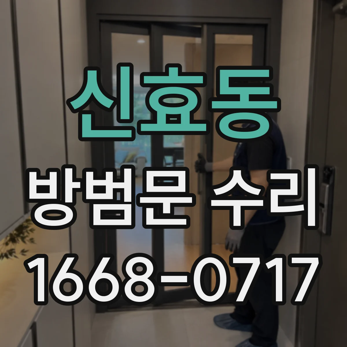 신효동 방범문 수리