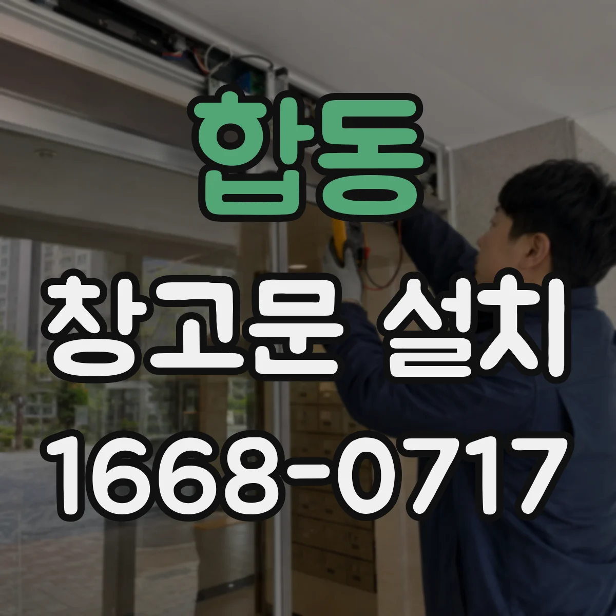 합동 창고문 설치