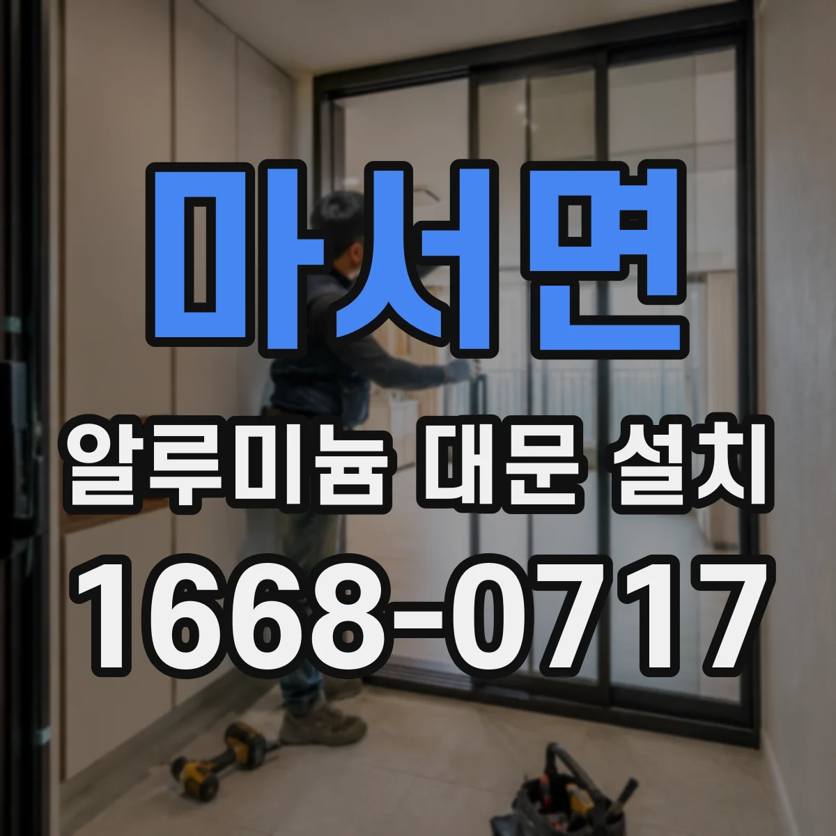 마서면 알루미늄 대문 설치