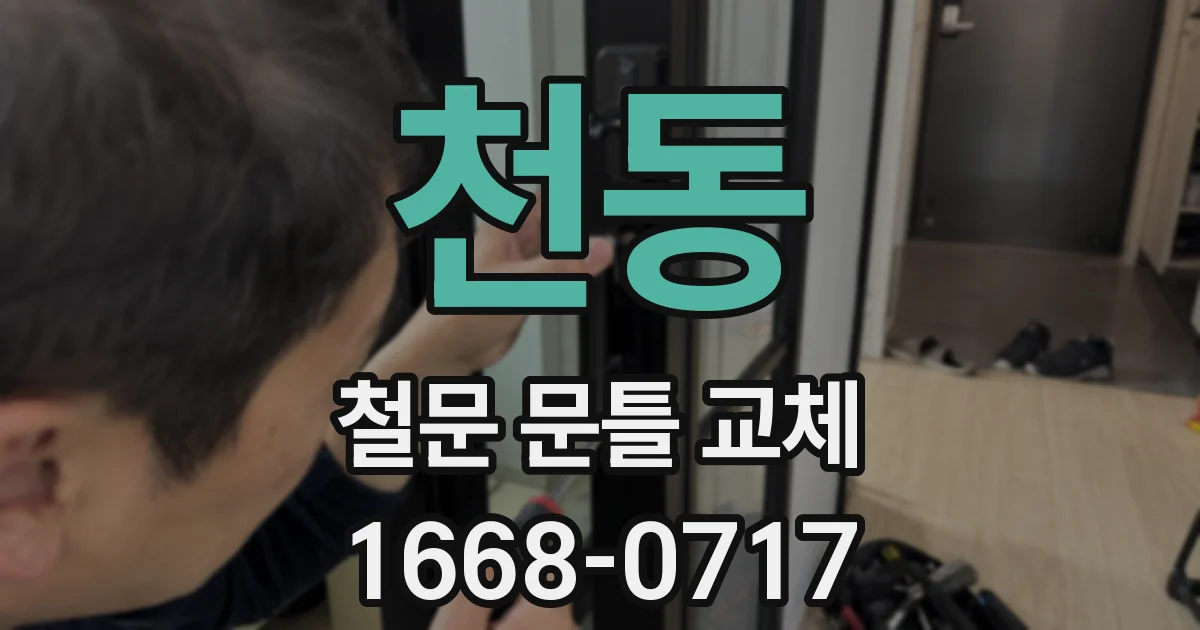 천동 철문 문틀 교체