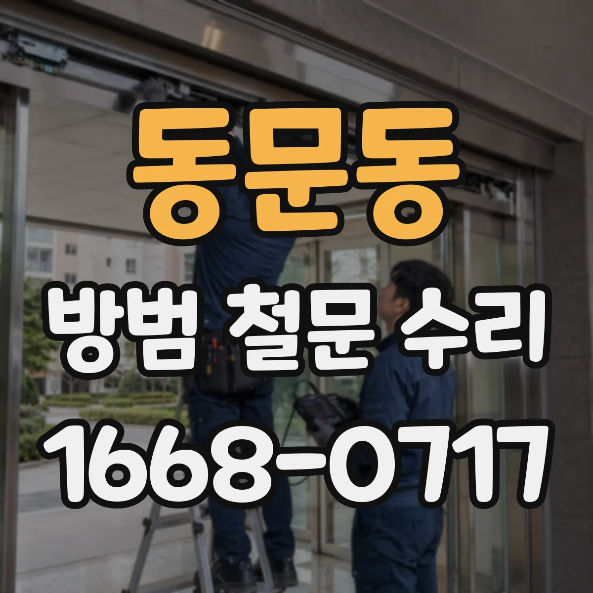 동문동 방범 철문 수리