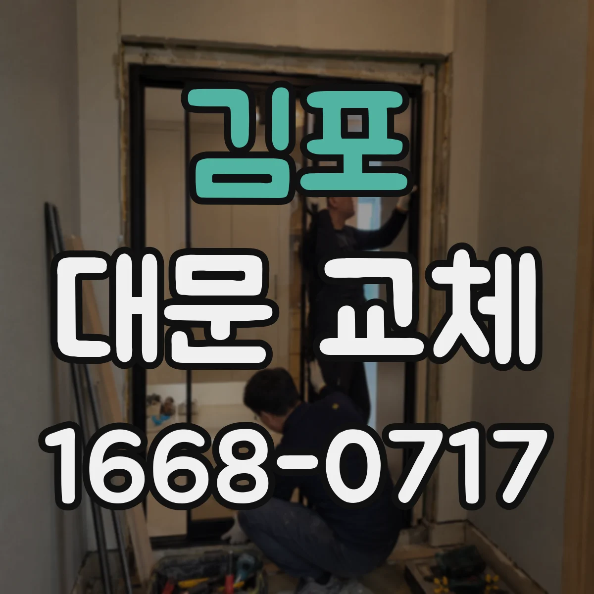 김포 대문 교체