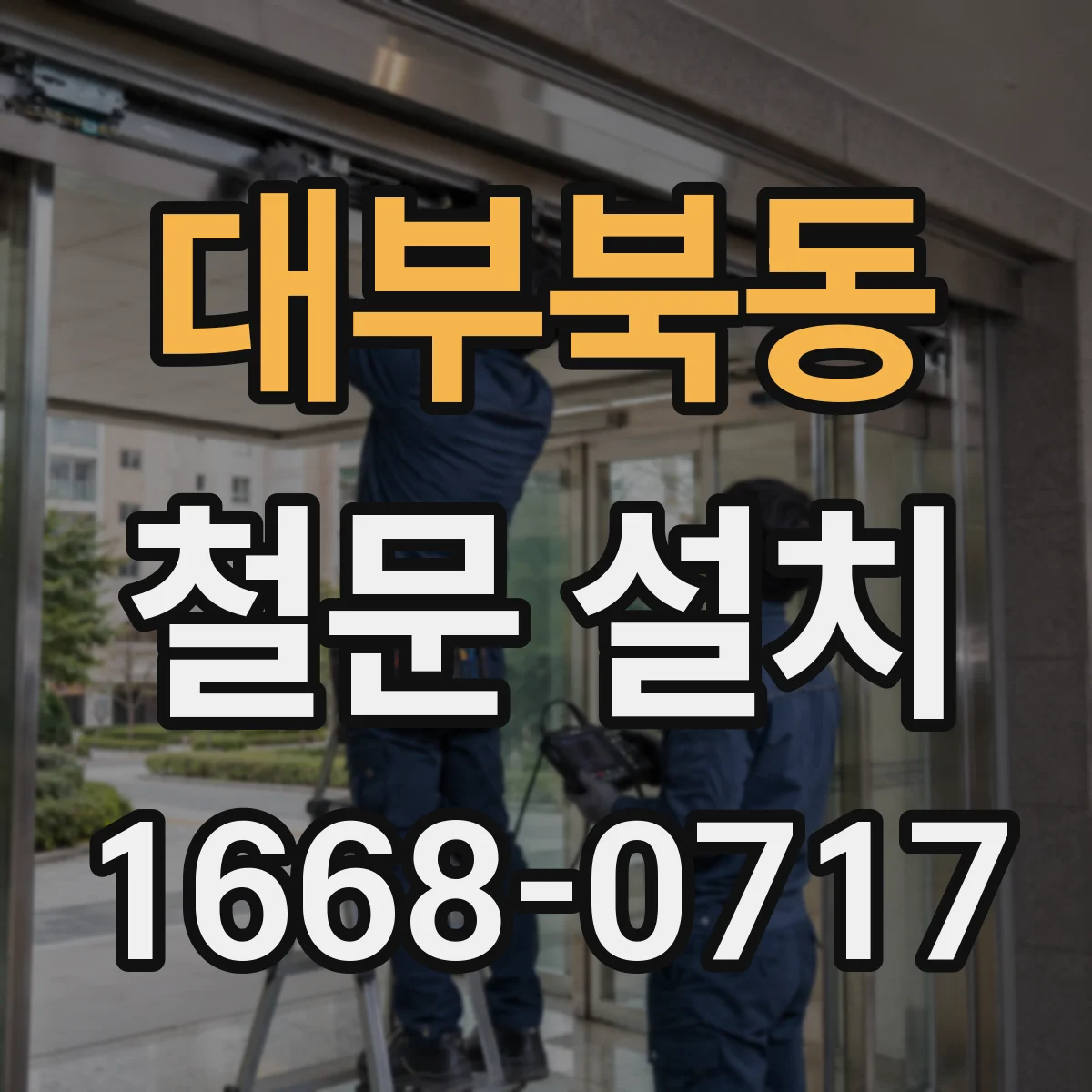 대부북동 철문 설치