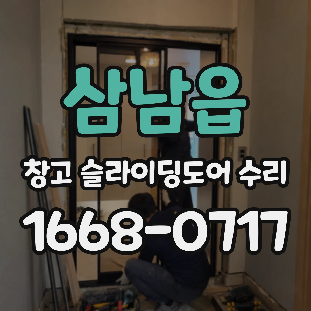 삼남읍 창고 슬라이딩도어 수리