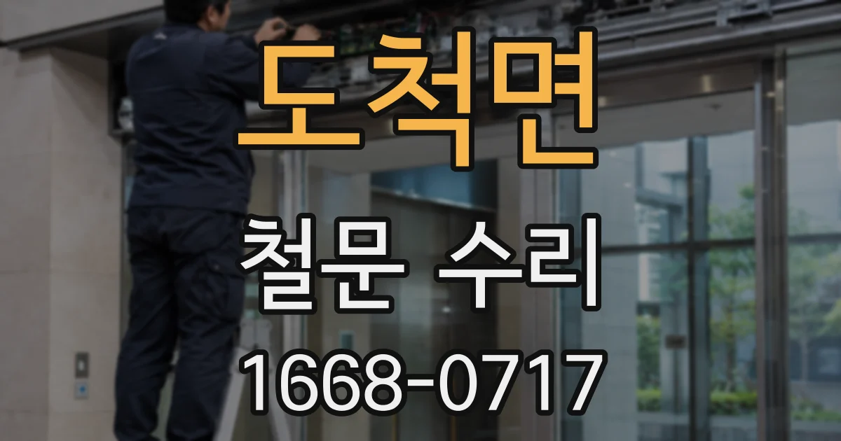 도척면 철문 수리