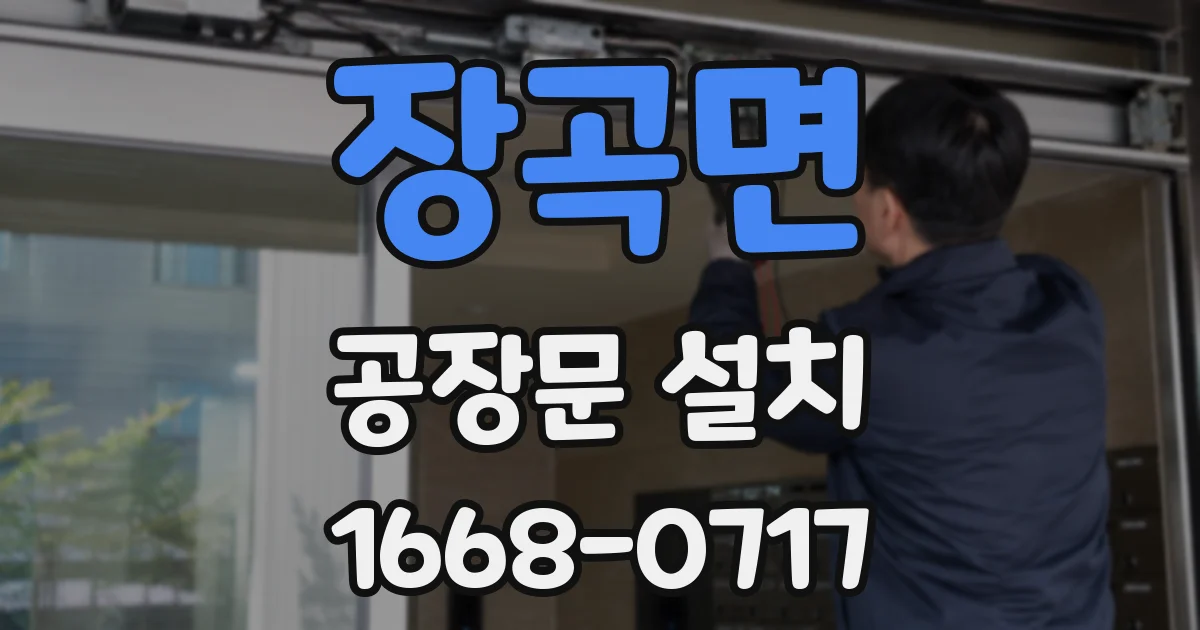 장곡면 공장문 설치
