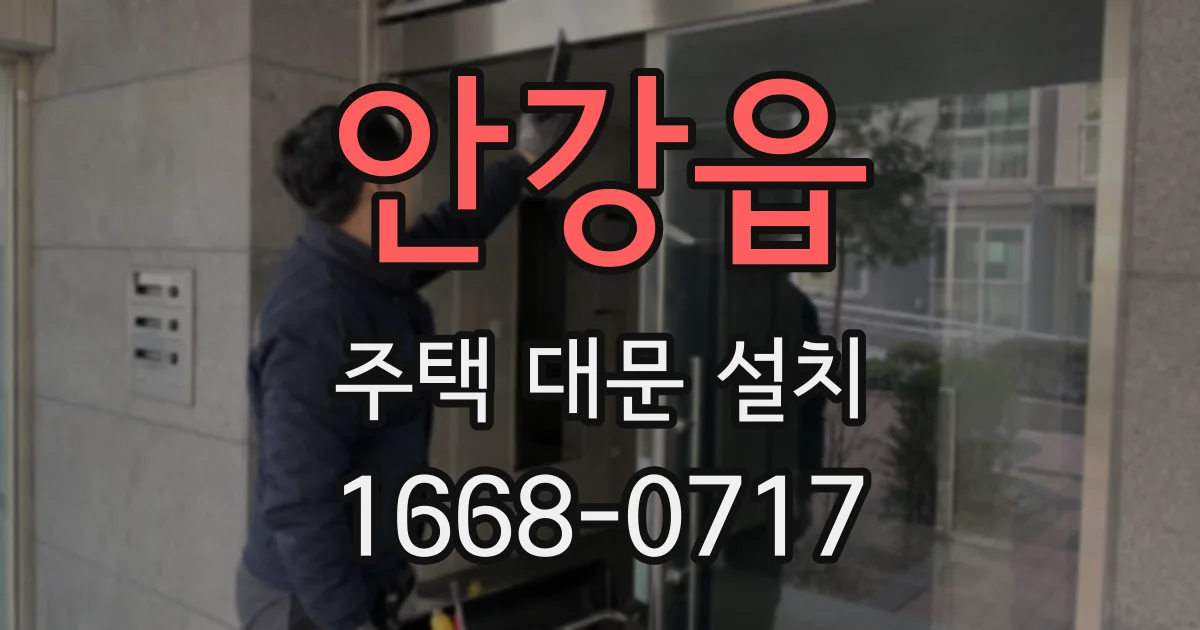 안강읍 주택 대문 설치