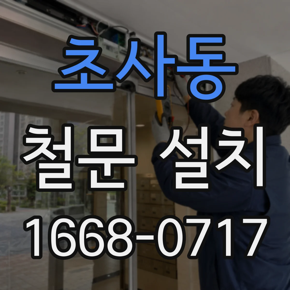 초사동 철문 설치