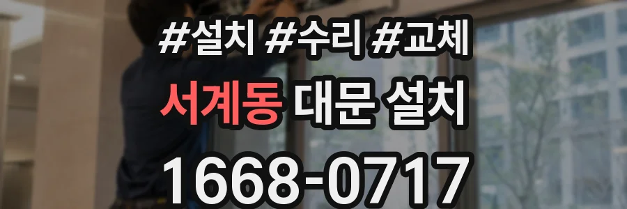 서계동 대문 설치
