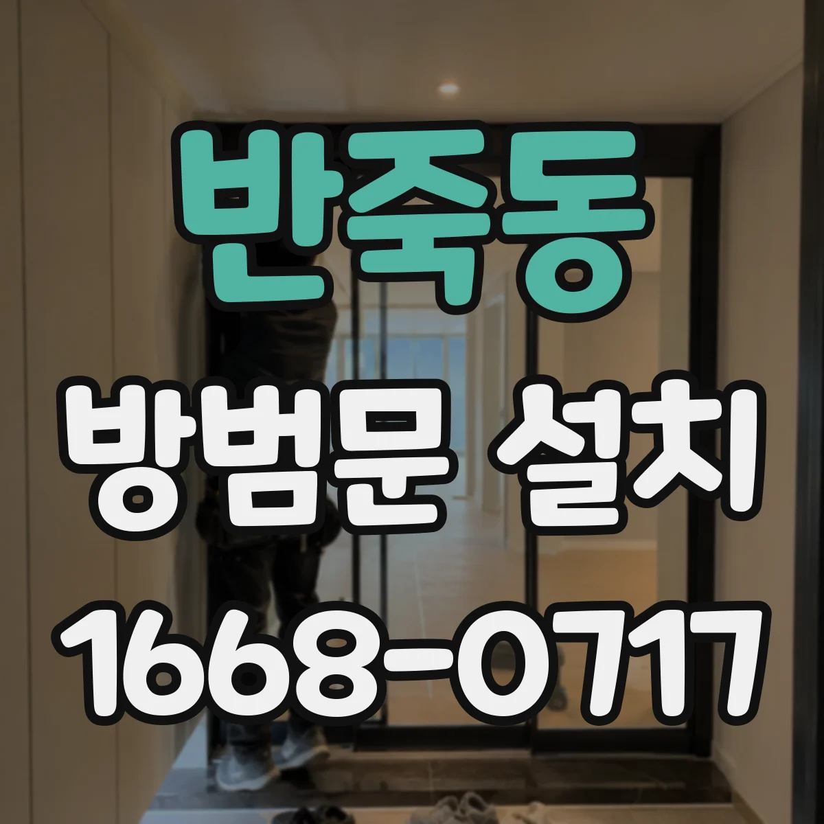 반죽동 방범문 설치