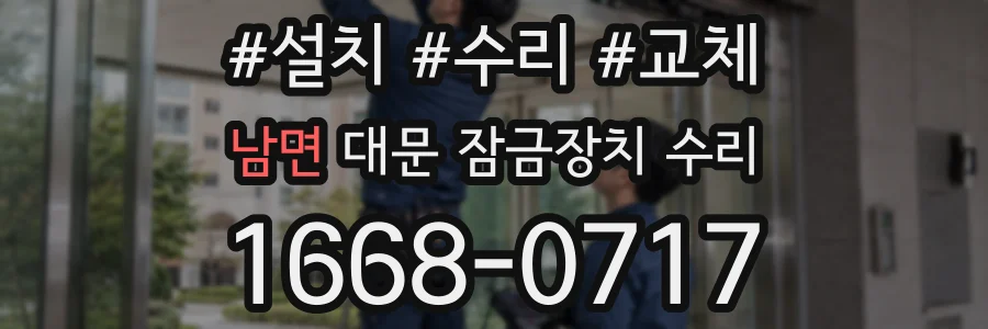 남면 대문 잠금장치 수리