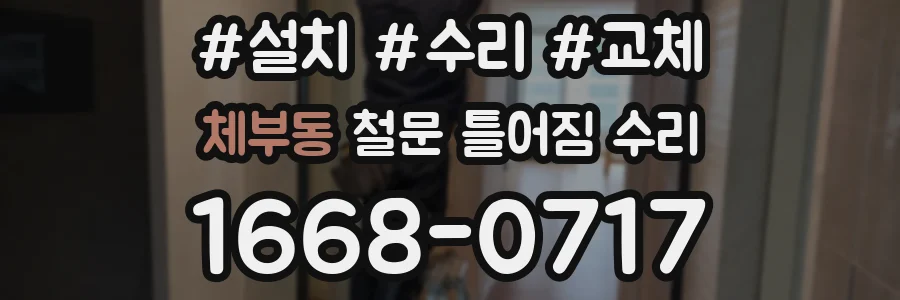 체부동 철문 틀어짐 수리