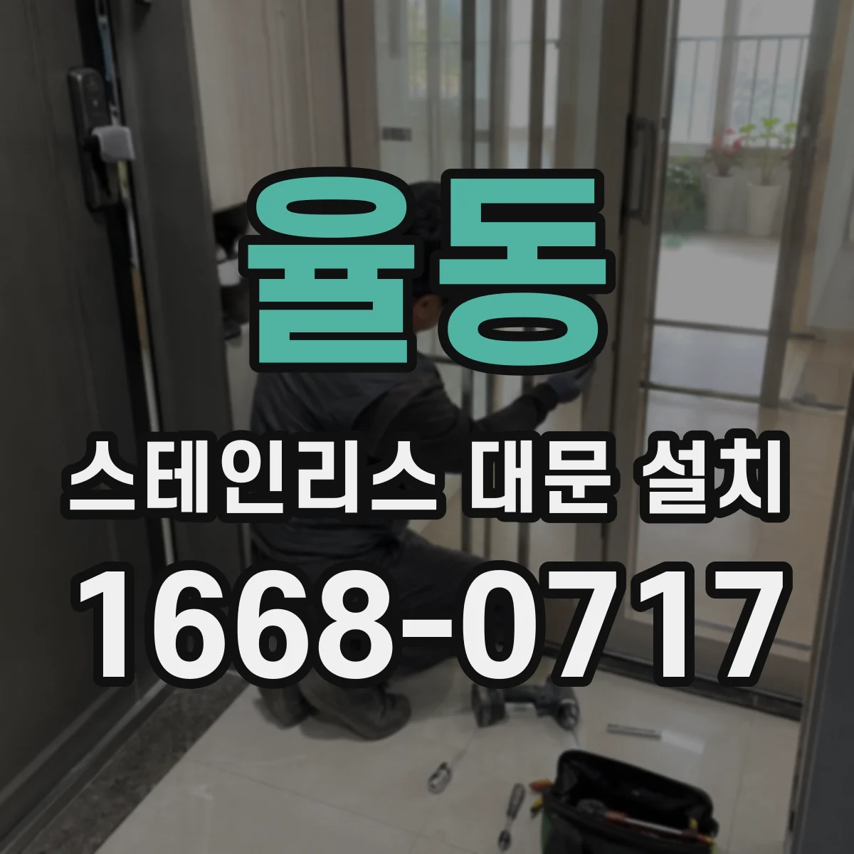 율동 스테인리스 대문 설치