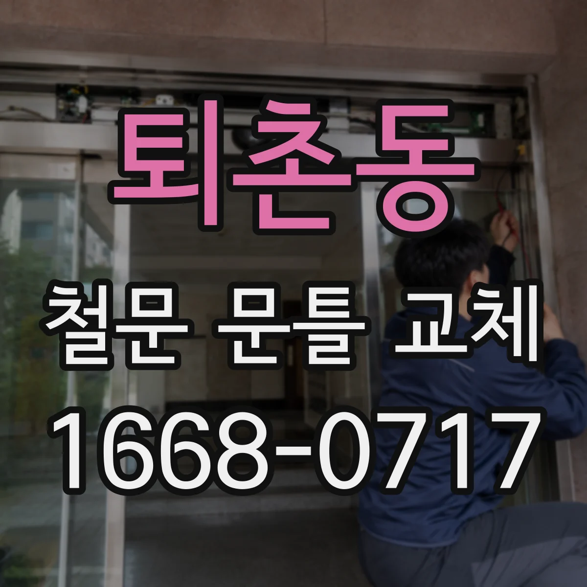 퇴촌동 철문 문틀 교체