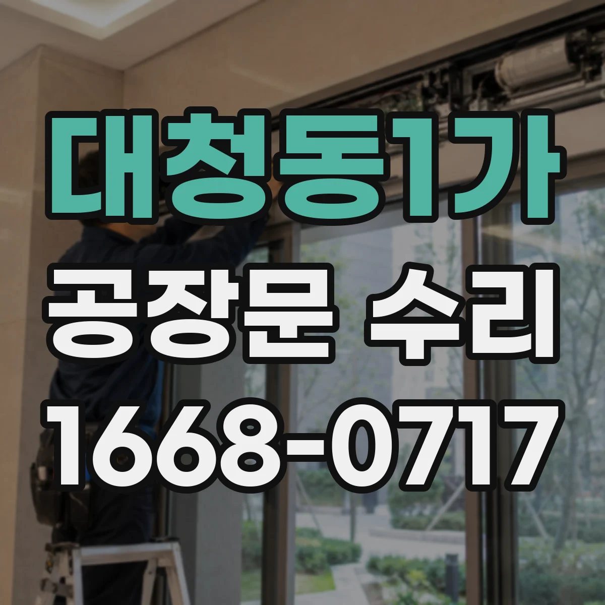 대청동1가 공장문 수리