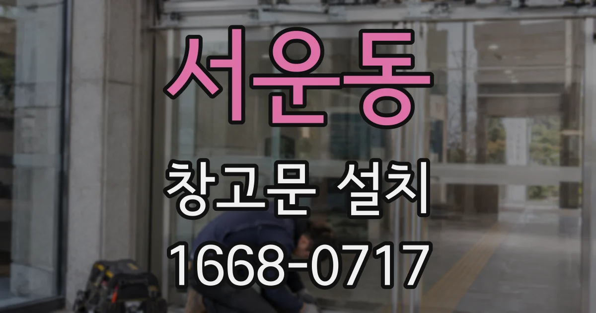 서운동 창고문 설치