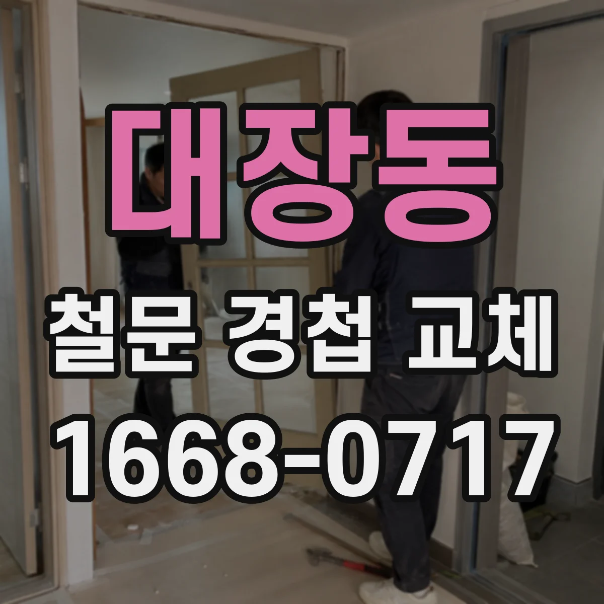 대장동 철문 경첩 교체