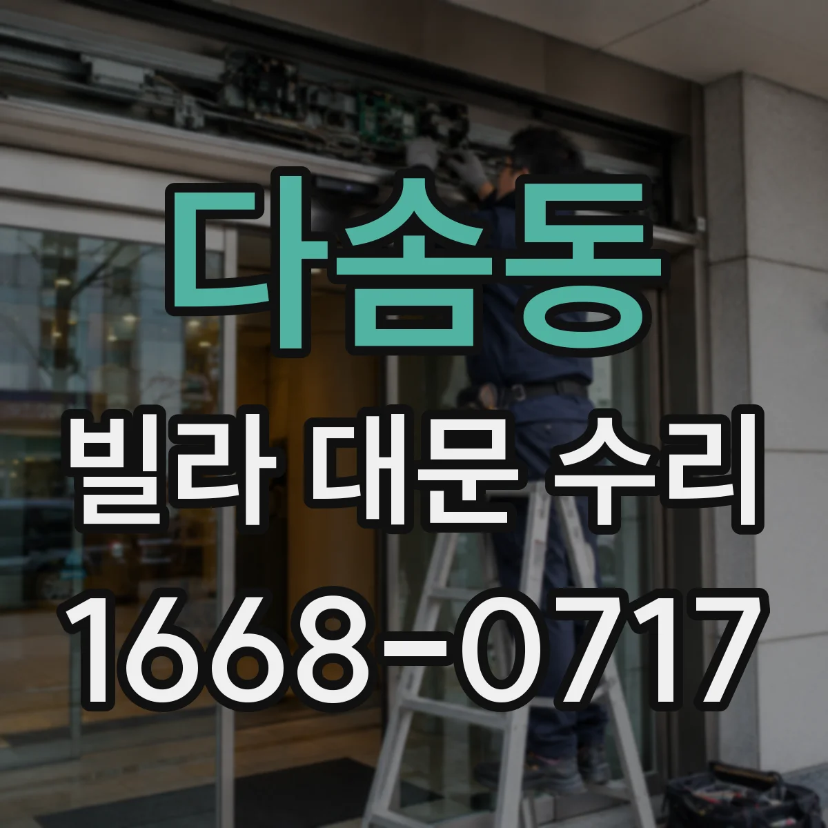 다솜동 빌라 대문 수리