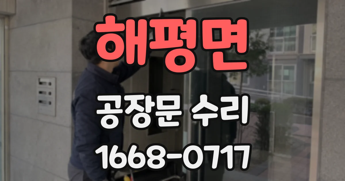 해평면 공장문 수리