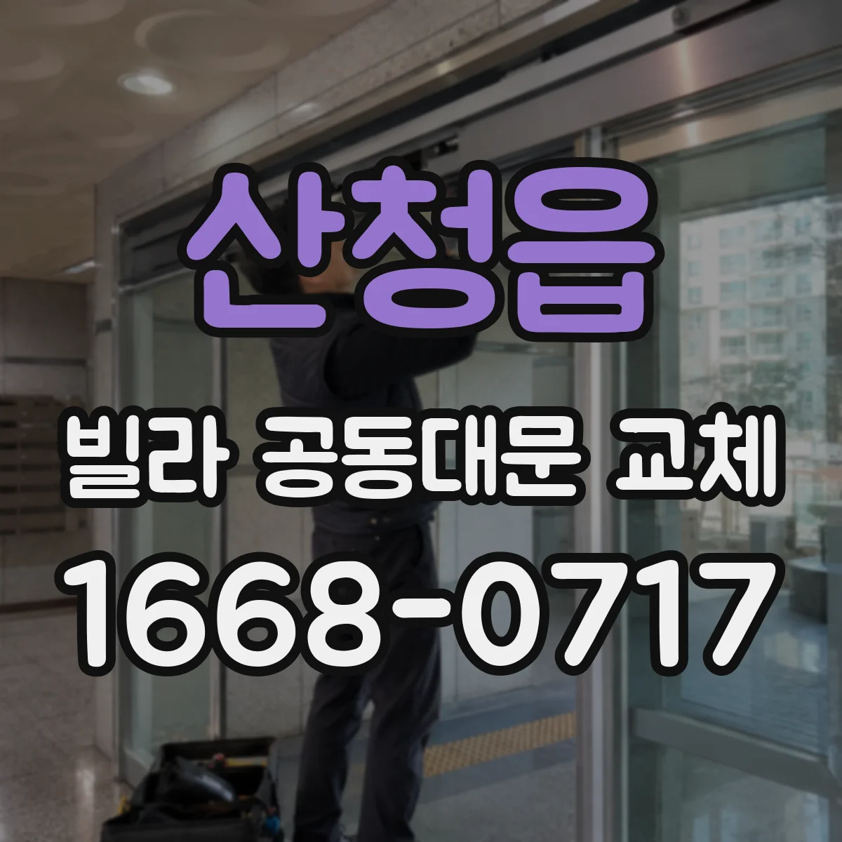 산청읍 빌라 공동대문 교체