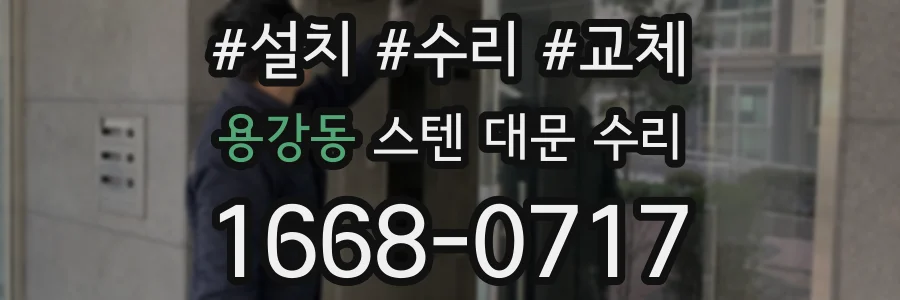 용강동 스텐 대문 수리