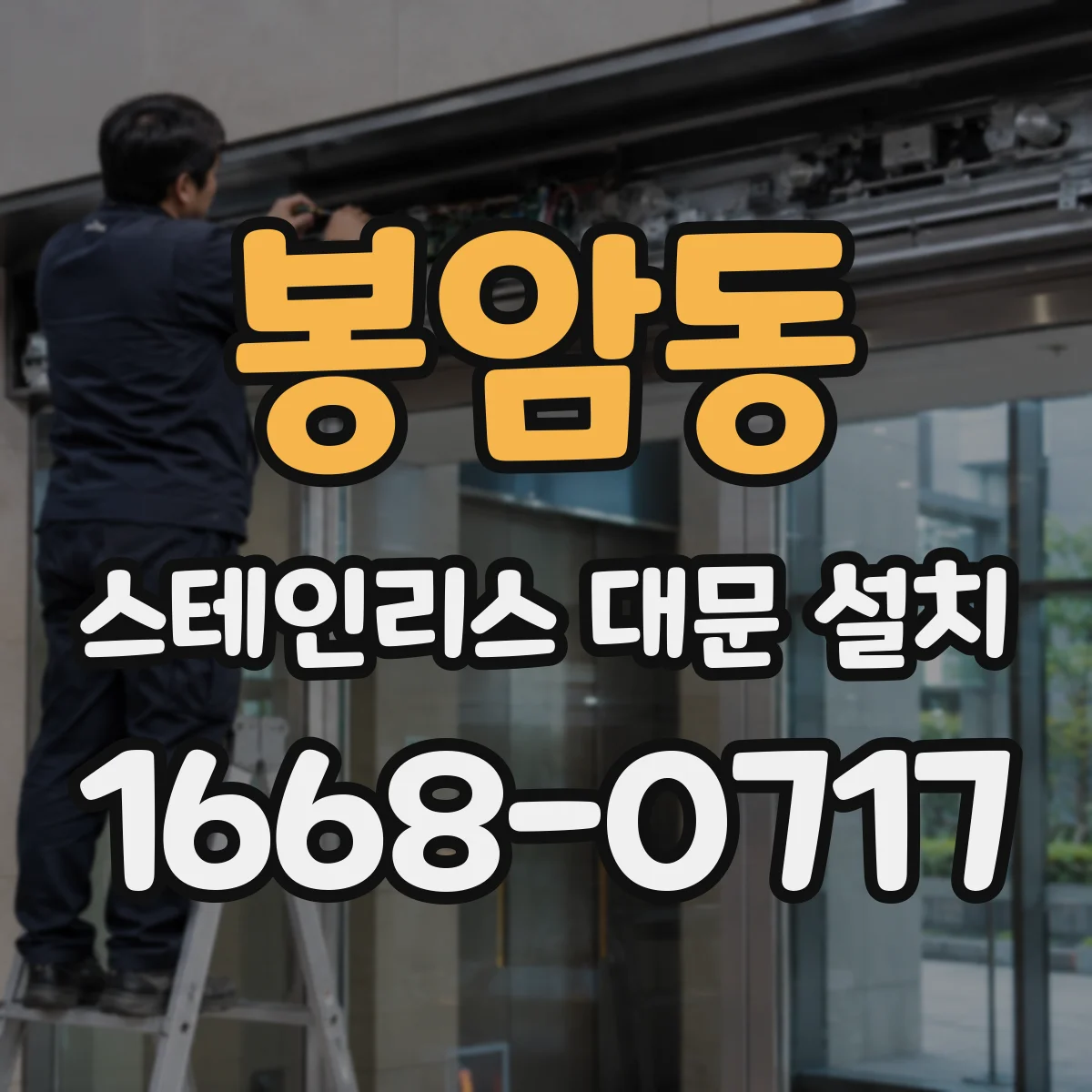 봉암동 스테인리스 대문 설치
