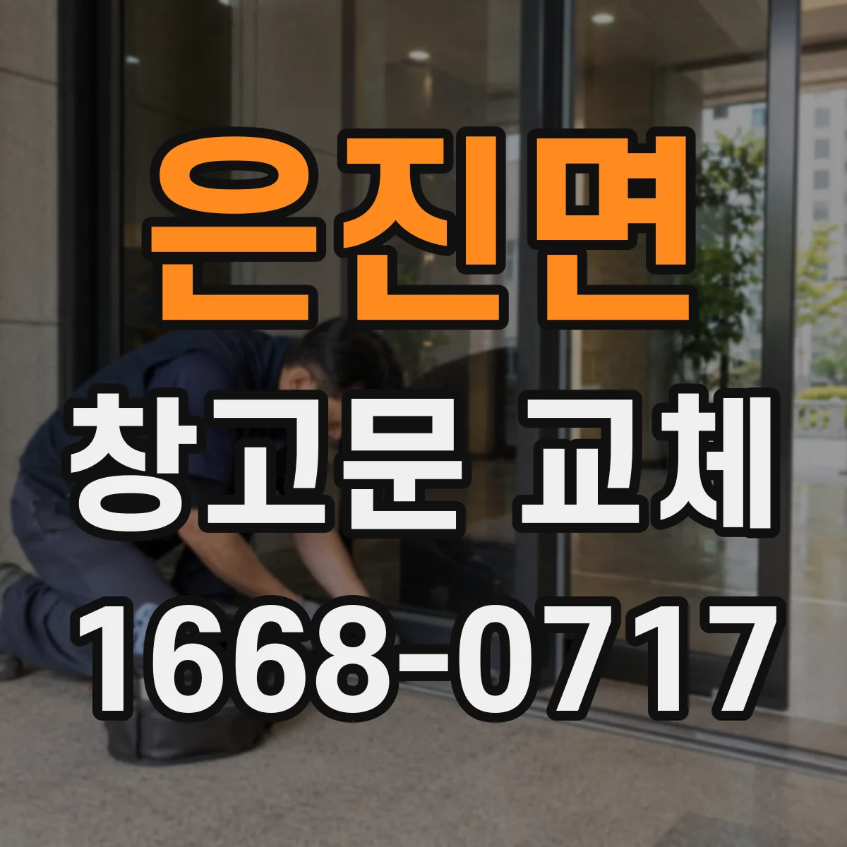 은진면 창고문 교체