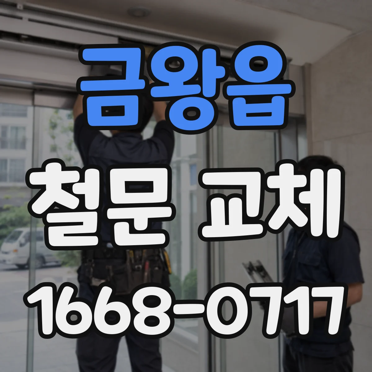 금왕읍 철문 교체
