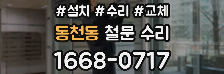 동천동 철문 수리