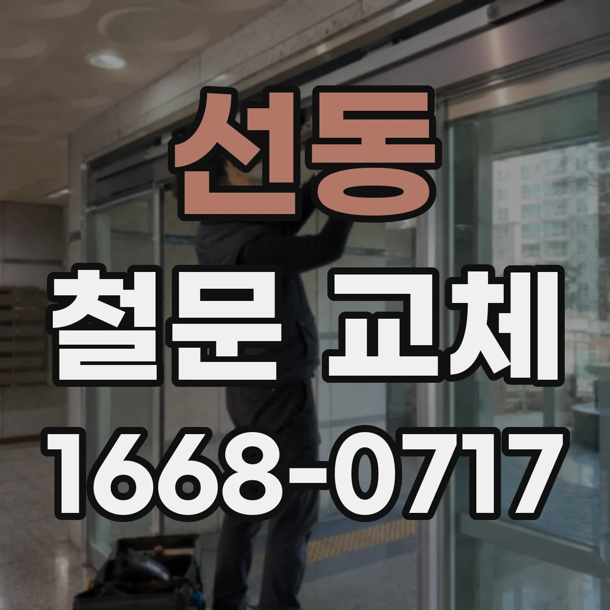 선동 철문 교체