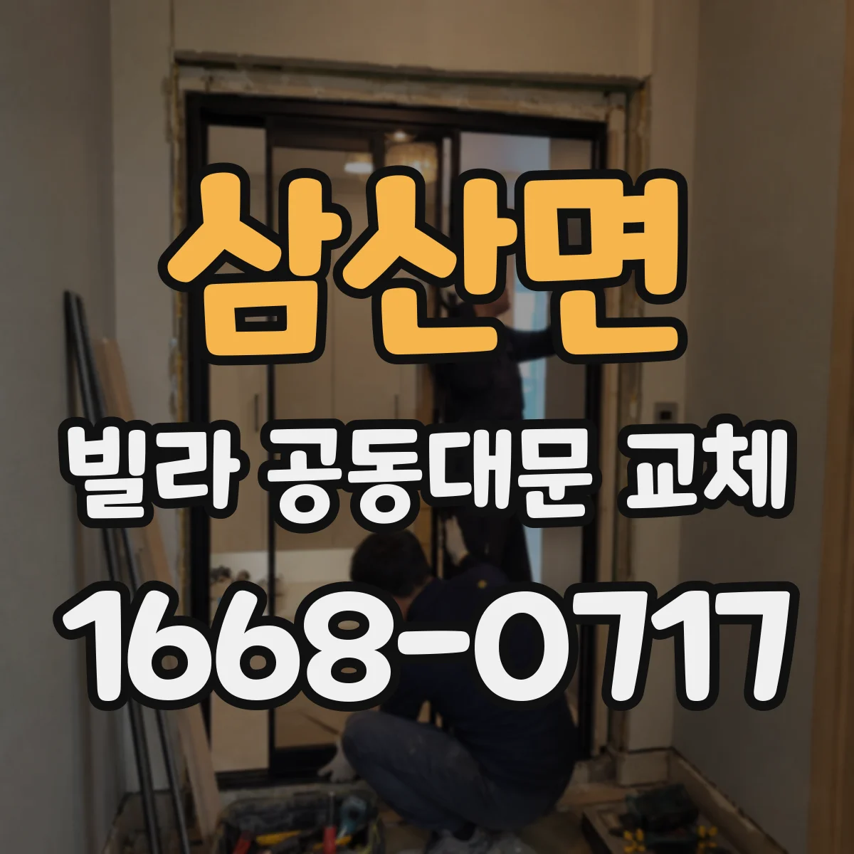 삼산면 빌라 공동대문 교체