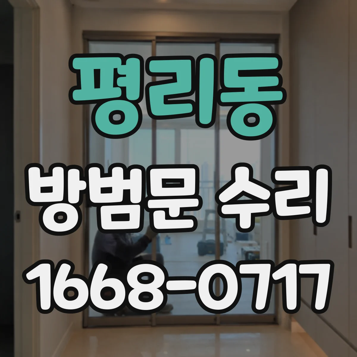 평리동 방범문 수리
