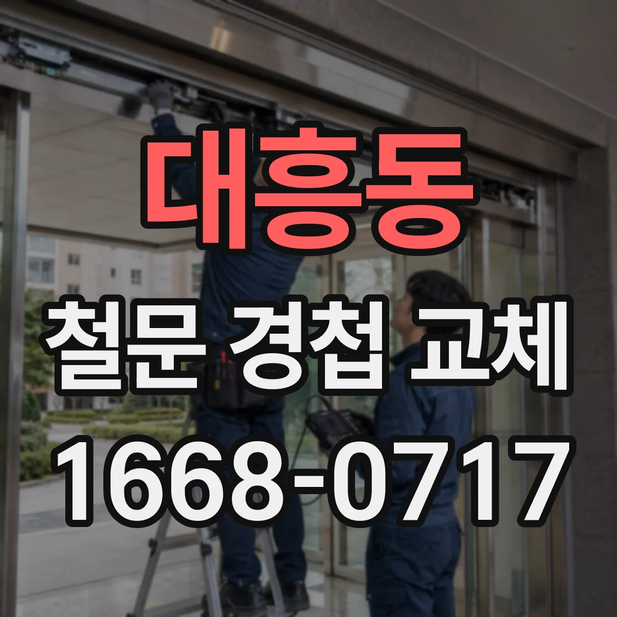 대흥동 철문 경첩 교체