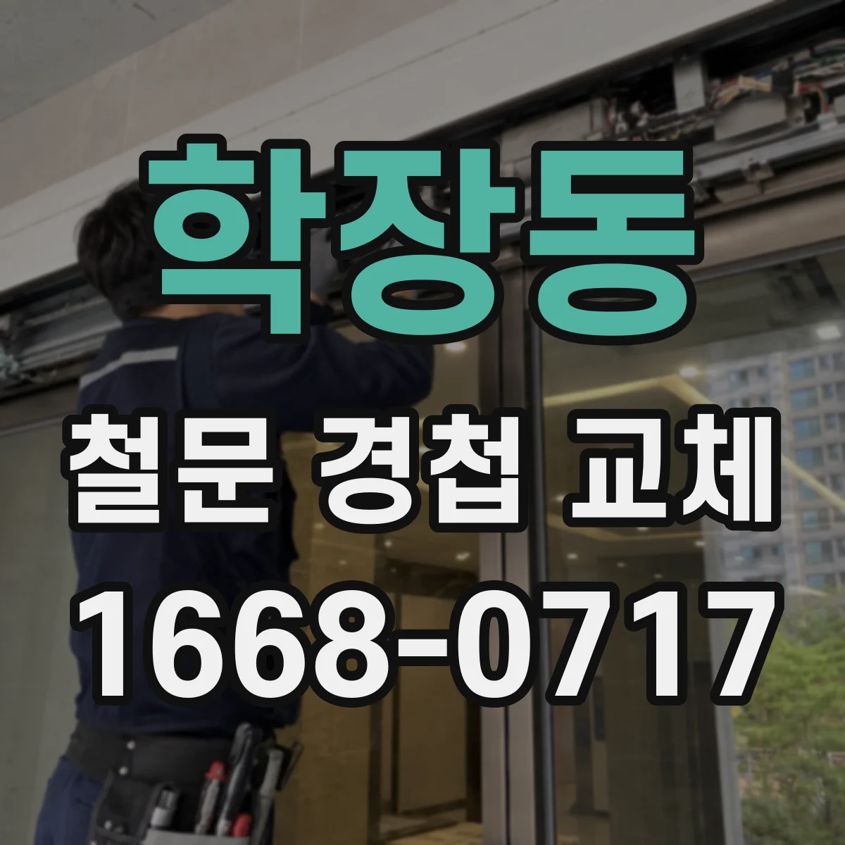 학장동 철문 경첩 교체
