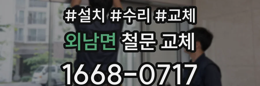 외남면 철문 교체