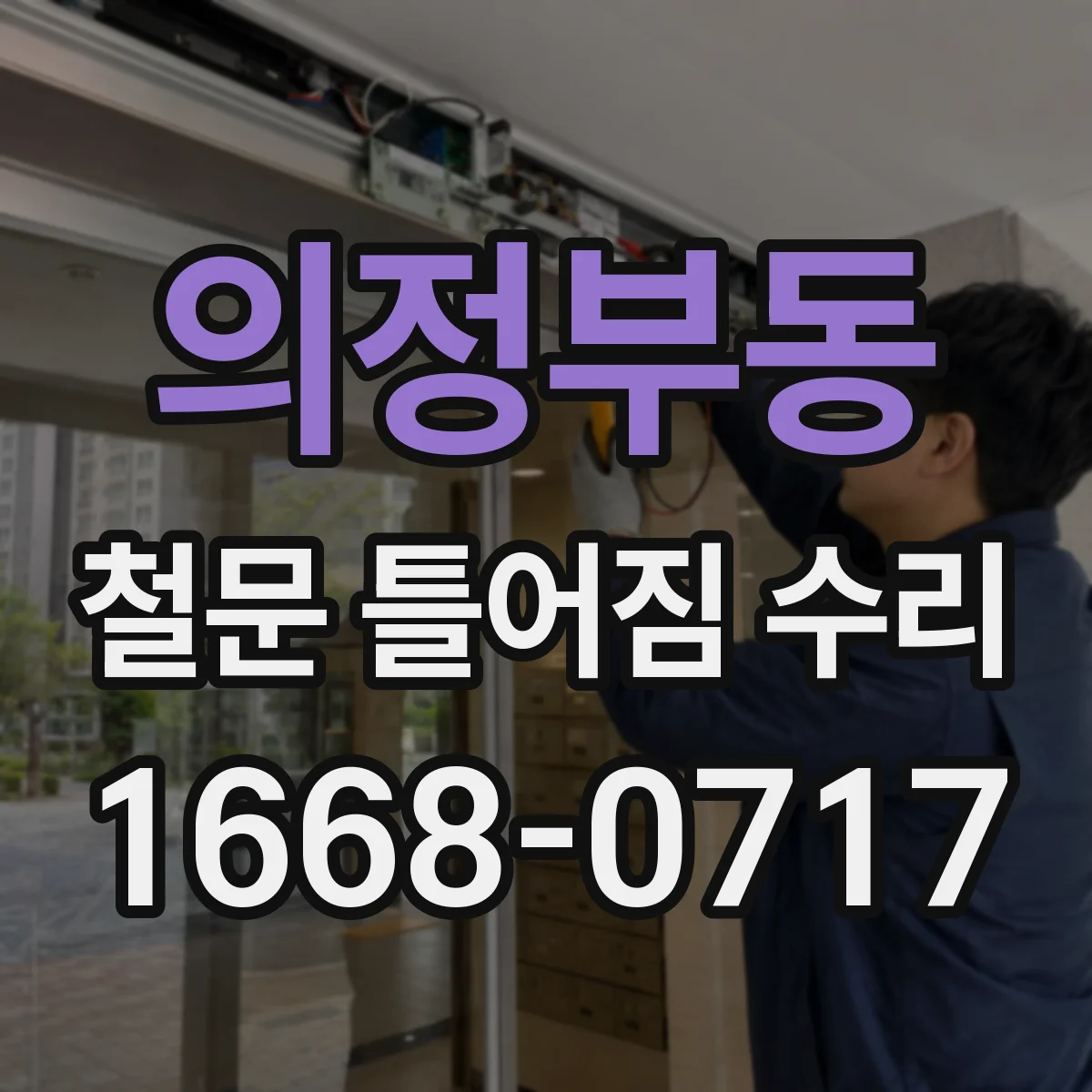 의정부동 철문 틀어짐 수리