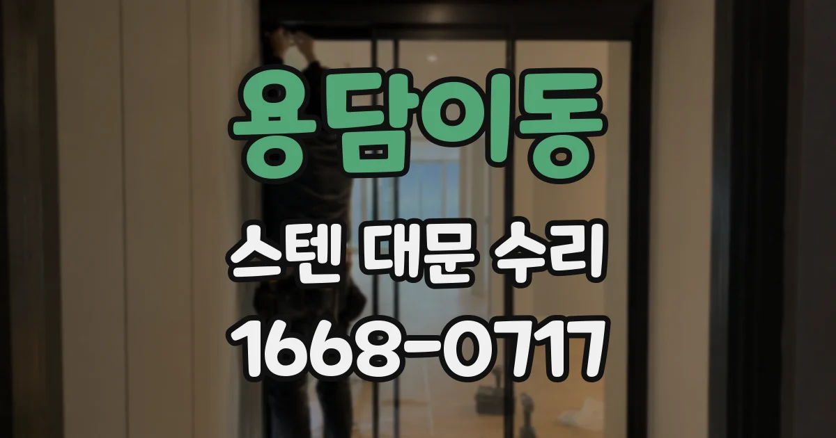 용담이동 스텐 대문 수리
