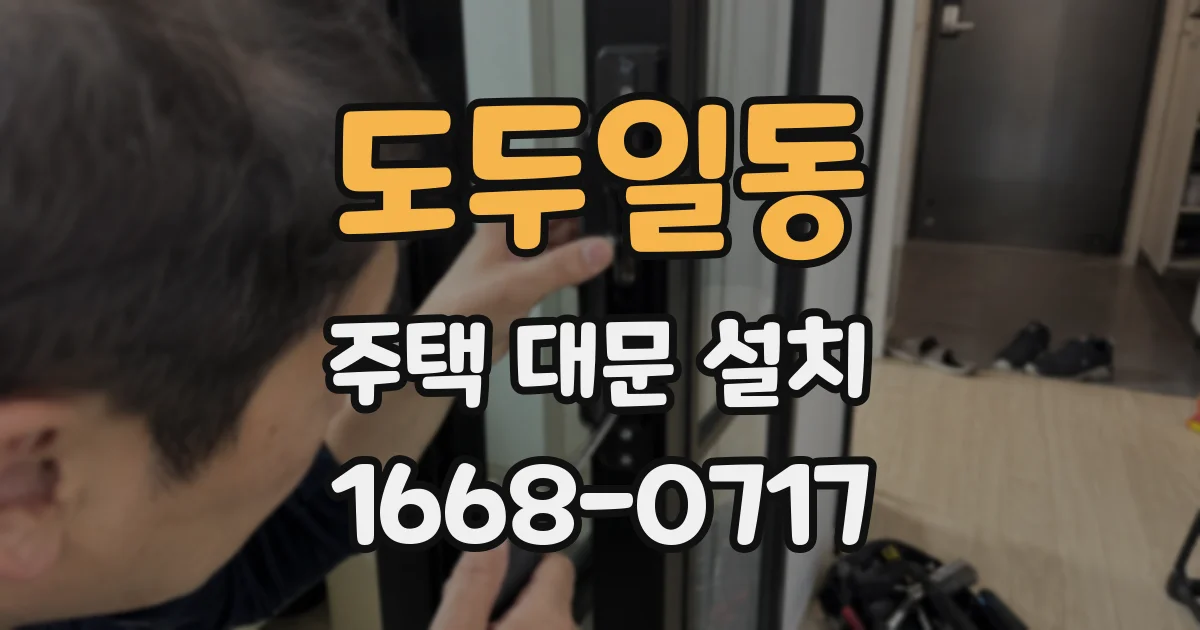 도두일동 주택 대문 설치