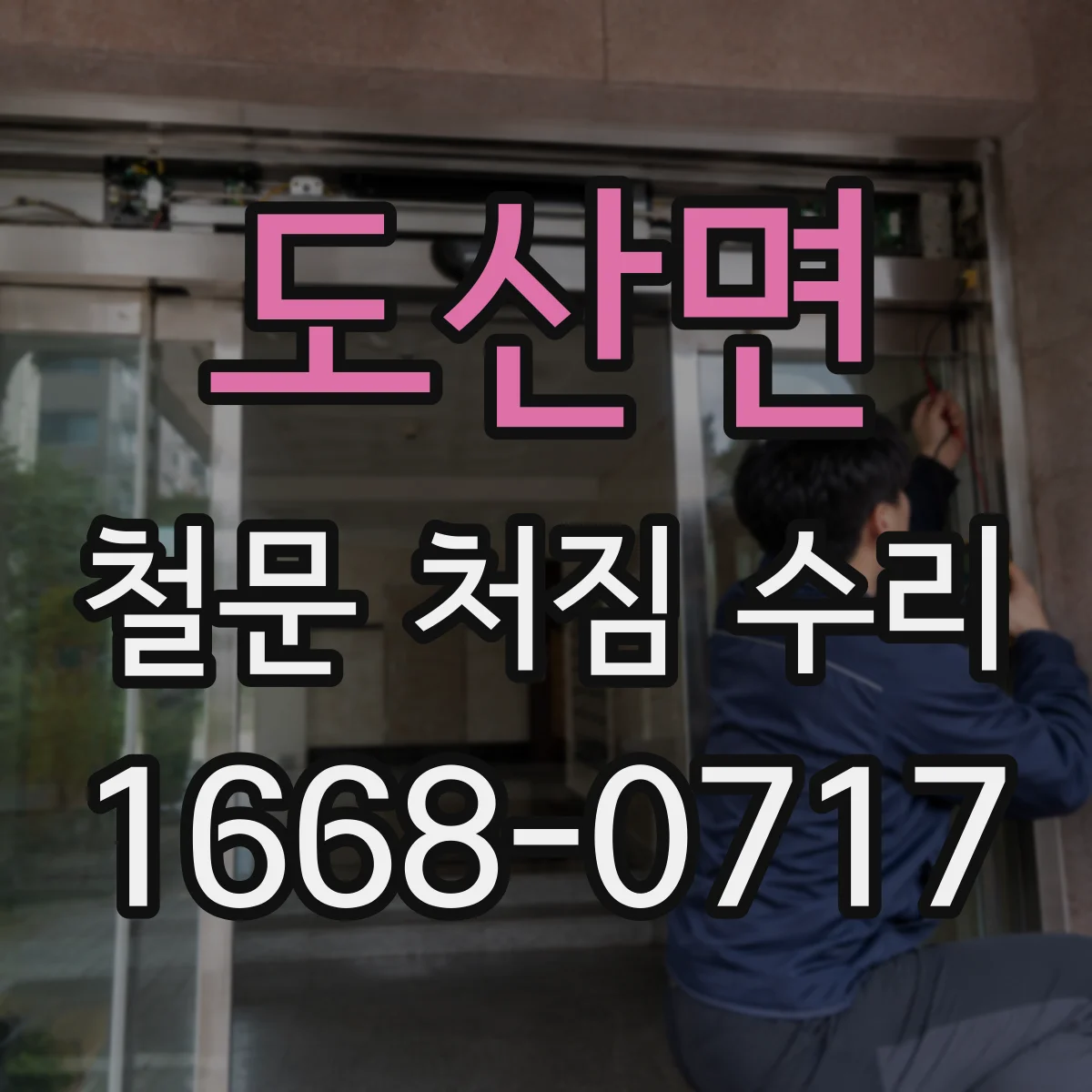 도산면 철문 처짐 수리