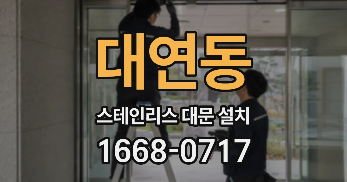 대연동 스테인리스 대문 설치