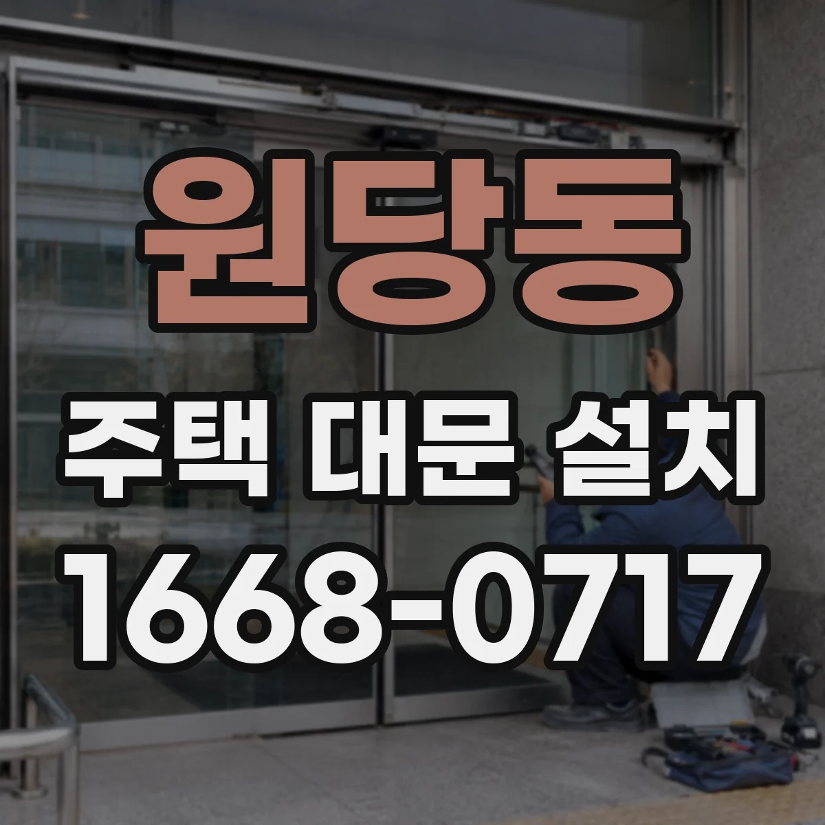 원당동 주택 대문 설치