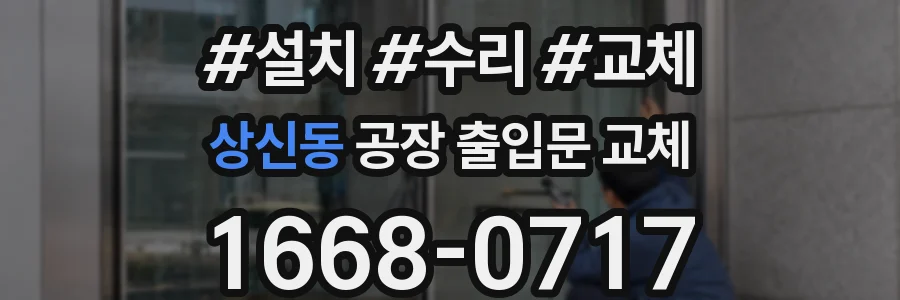 상신동 공장 출입문 교체