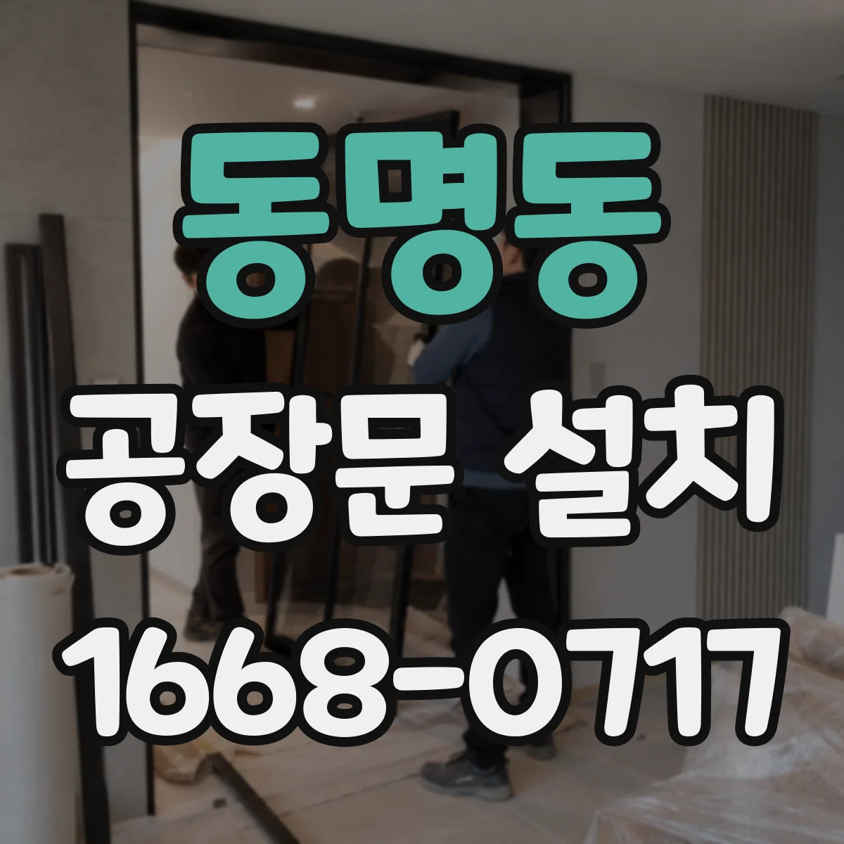 동명동 공장문 설치