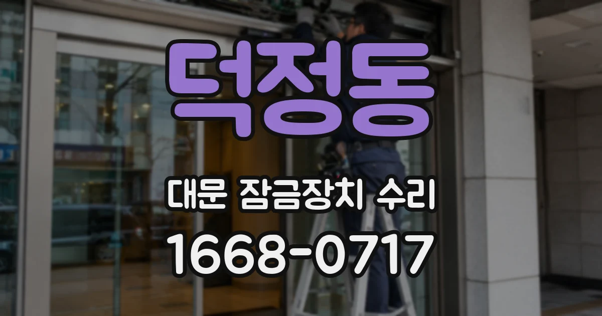 덕정동 대문 잠금장치 수리