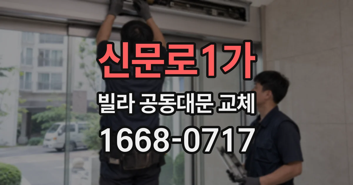 신문로1가 빌라 공동대문 교체