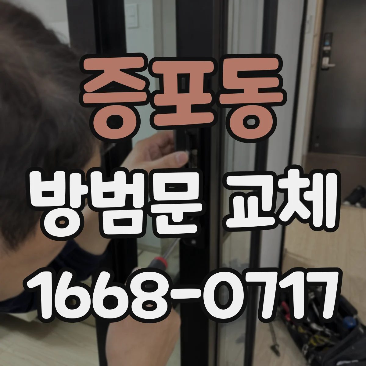 증포동 방범문 교체