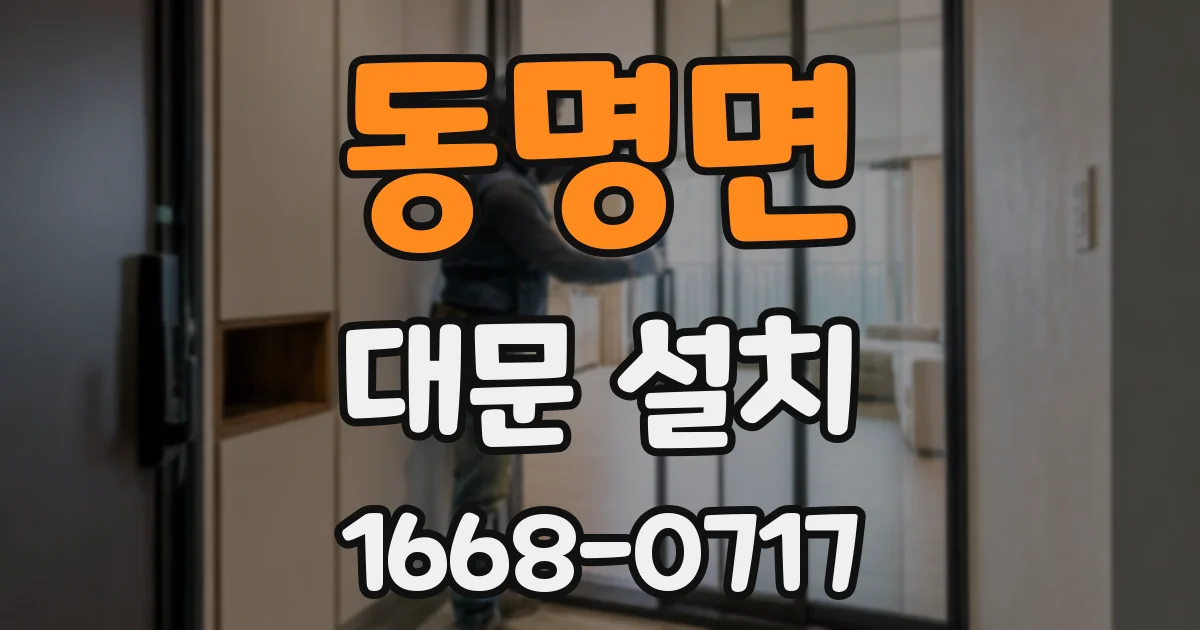 동명면 대문 설치