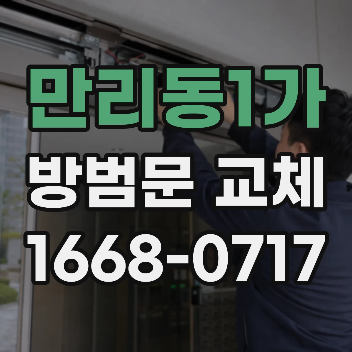 만리동1가 방범문 교체