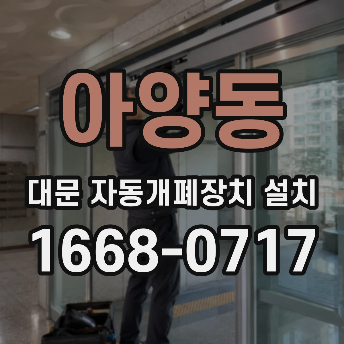 아양동 대문 자동개폐장치 설치