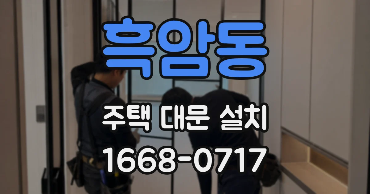 흑암동 주택 대문 설치